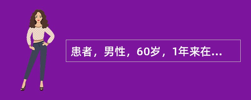 患者，男性，60岁，1年来在生气或劳累时发生左胸前区闷痛，伴左后背部酸痛，有时在