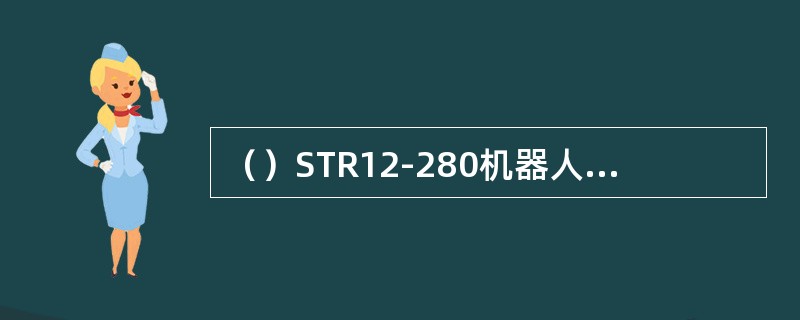 （）STR12-280机器人例程的S_T（）函数中设置TMOD=0x02；的意义