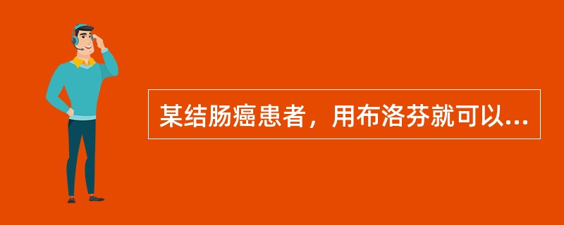 某结肠癌患者，用布洛芬就可以缓解其疼痛，在癌症的5级评定法中，可以定几级（）