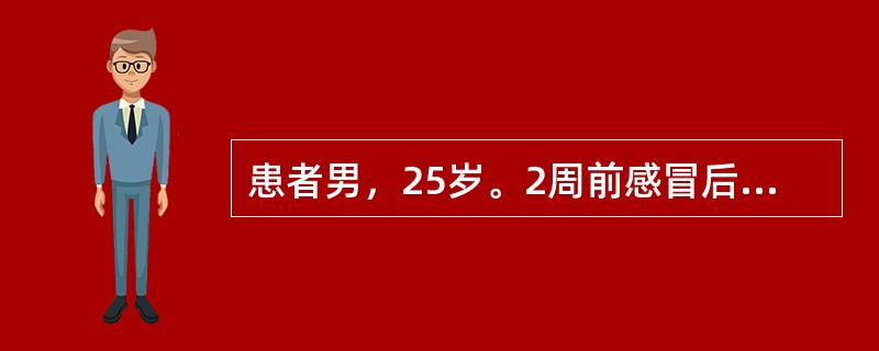 患者男，25岁。2周前感冒后畏寒、发热、咳嗽.1周前咳大量黄色脓性痰，痰中带血，