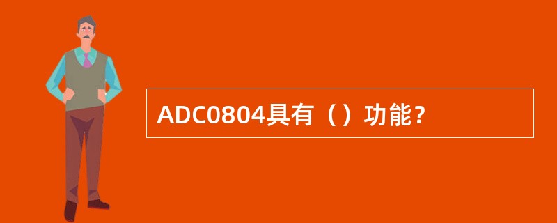 ADC0804具有（）功能？