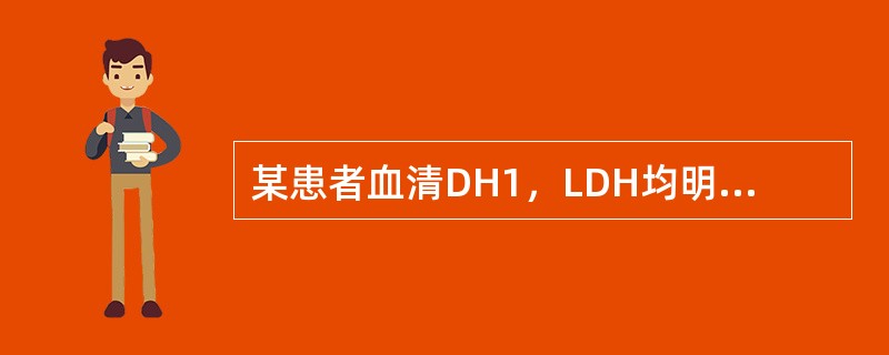 某患者血清DH1，LDH均明显增高，且LDH／LDH>1，应考虑（）