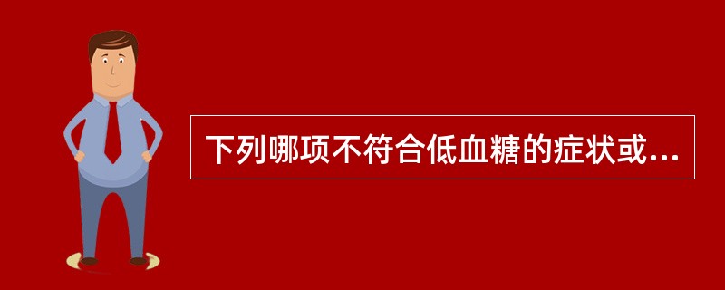 下列哪项不符合低血糖的症状或表现来源（）