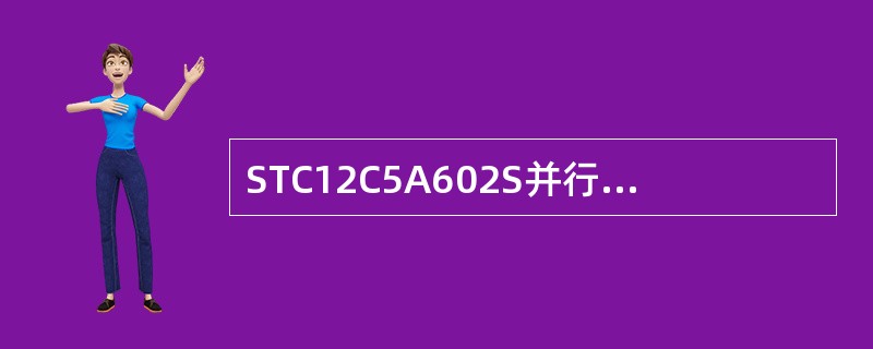 STC12C5A602S并行I/O口读-改-写操作，是针对该口的（）。