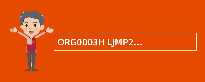 ORG0003H LJMP2000H ORG000BH LJMP3000H当CP