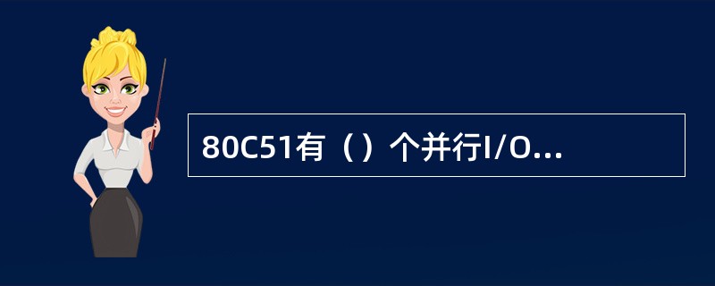 80C51有（）个并行I/O口，其中（）口具有第2功能，（）口做I/O时需外接上