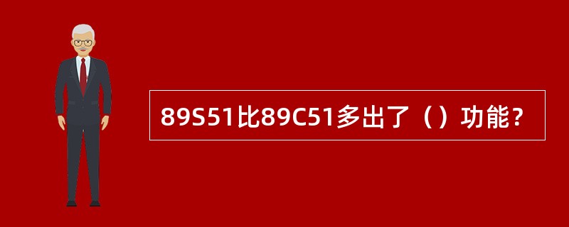 89S51比89C51多出了（）功能？