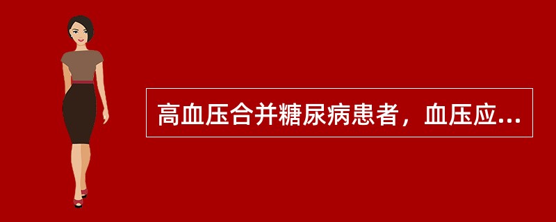 高血压合并糖尿病患者，血压应控制在（）