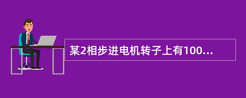 某2相步进电机转子上有100齿，则其步进角度为（）？