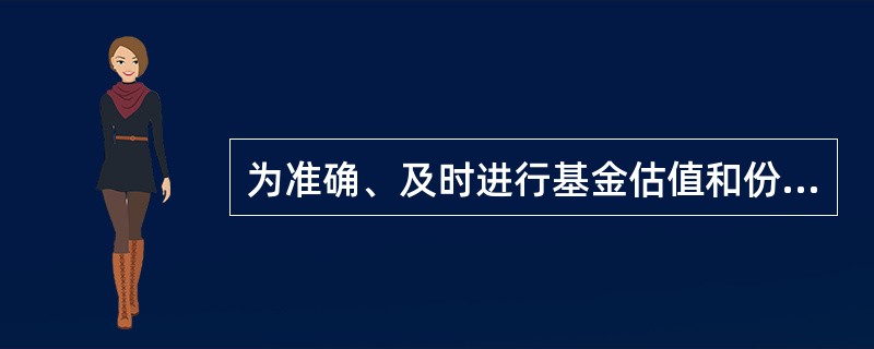 为准确、及时进行基金估值和份额净值计价，基金管理公司应（）。