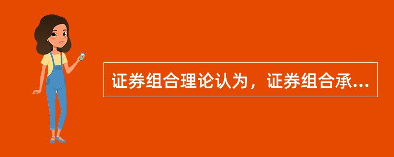 证券组合理论认为，证券组合承担的风险越大，则收益（）。