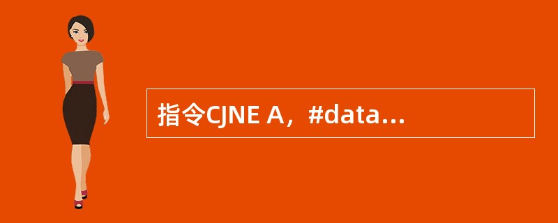 指令CJNE A，#data，rel的作用完全等同于指令组合SUBBA，#dat