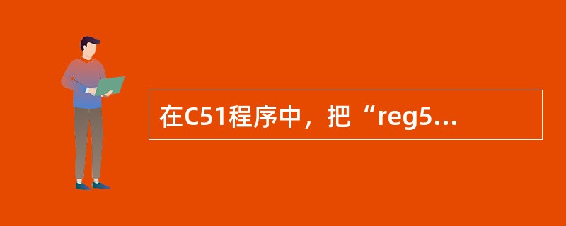 在C51程序中，把“reg51.h”头文件包含在程序中，就直接使用SFR名称和位