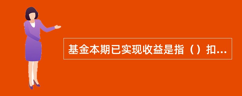 基金本期已实现收益是指（）扣除相关费用后的余额。