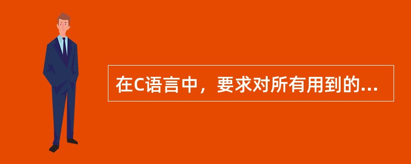 在C语言中，要求对所有用到的变量作强制定义，也就是“先定义，后使用”。（）