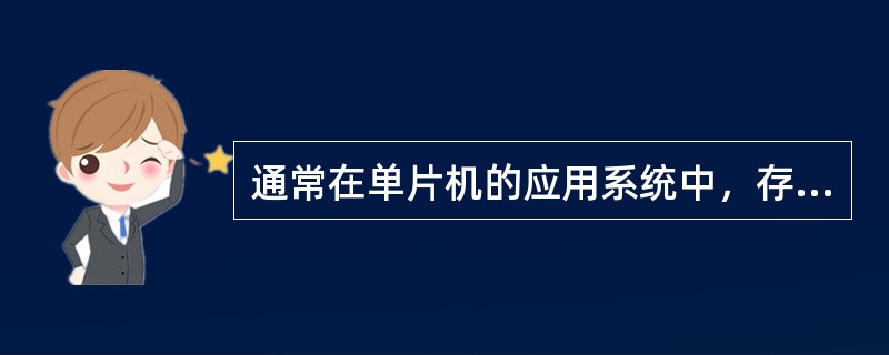 通常在单片机的应用系统中，存放程序的存储器可采用（）