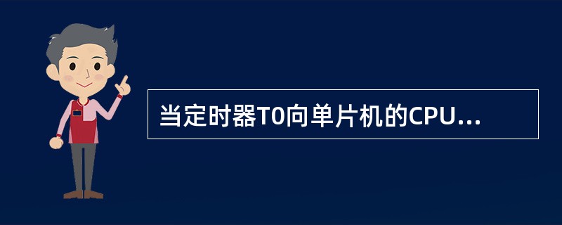 当定时器T0向单片机的CPU发出中断请求时，若CPU允许并接受中断请求时，程序计