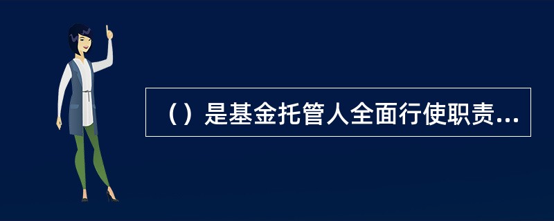 （）是基金托管人全面行使职责的主要阶段。