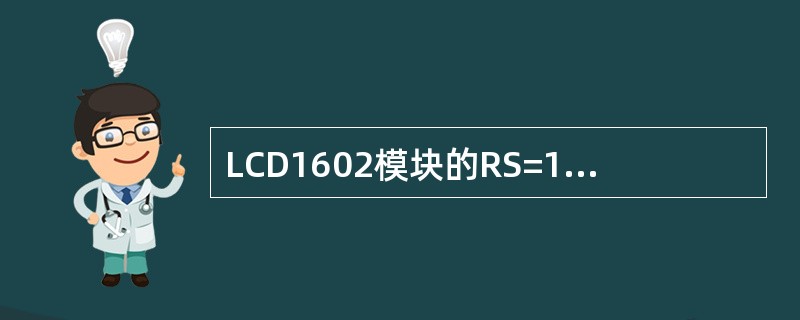 LCD1602模块的RS=1，R/W=0，表示（）