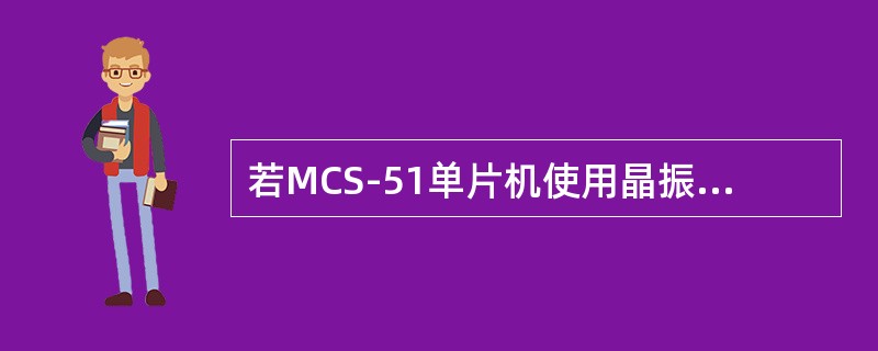 若MCS-51单片机使用晶振频率为6MHz时，其复位持续时间应该超过（）