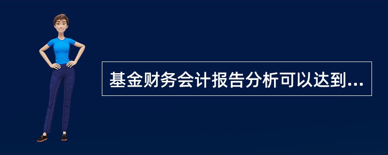 基金财务会计报告分析可以达到的目的有（）。