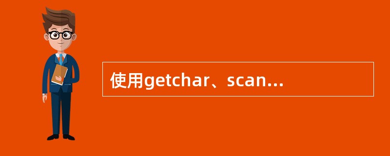 使用getchar、scanf等函数从串行口输入数据，必须先对串行口初始化，初始