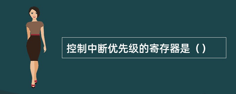 控制中断优先级的寄存器是（）