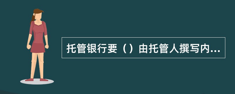 托管银行要（）由托管人撰写内部监察稽核报告，向监管机构报告。