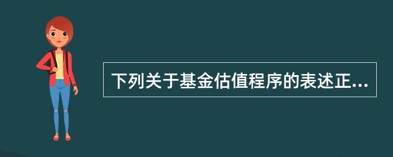 下列关于基金估值程序的表述正确的是（）。