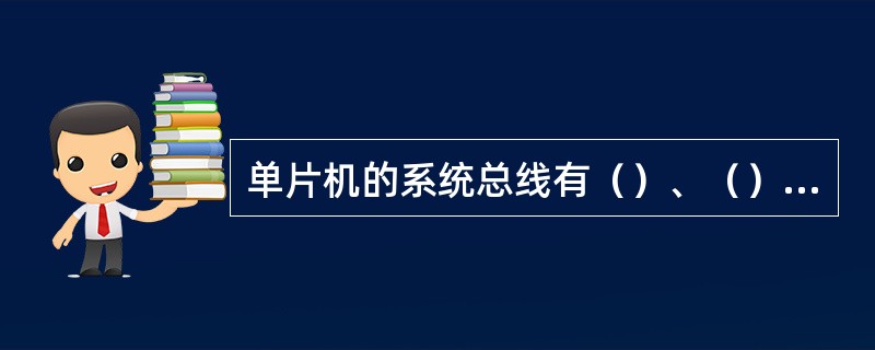 单片机的系统总线有（）、（）、（）。