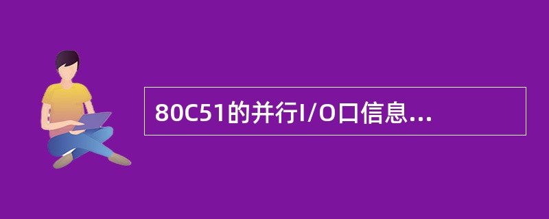 80C51的并行I/O口信息有两种读取方法：一种是读引脚，还有一种是（）。