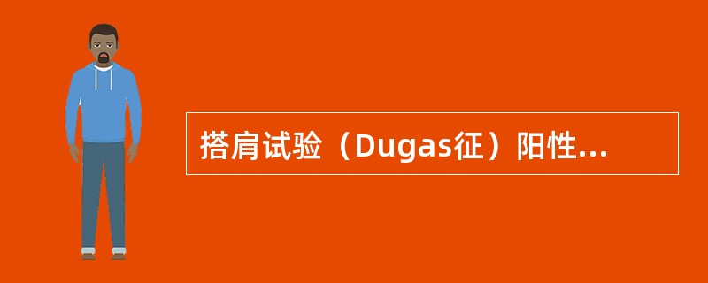 搭肩试验（Dugas征）阳性可见于（）