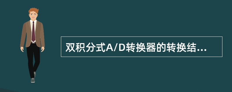 双积分式A/D转换器的转换结果与时间常数RC有关。（）