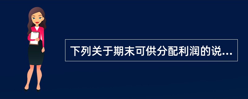 下列关于期末可供分配利润的说法正确的是（）。