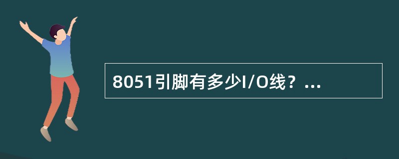 8051引脚有多少I/O线？他们和单片机对外的地址总线和数据总线有什么关系？地址