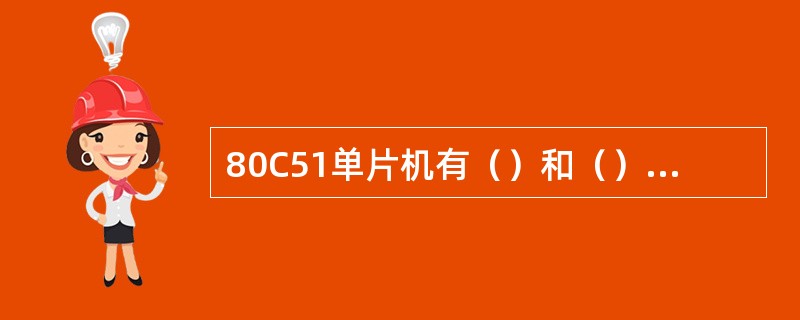 80C51单片机有（）和（）两种复位方式。
