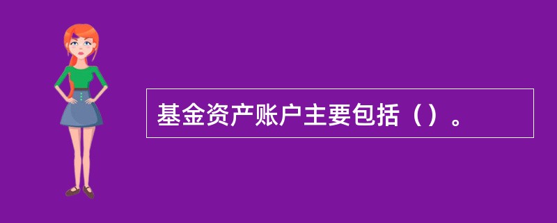 基金资产账户主要包括（）。