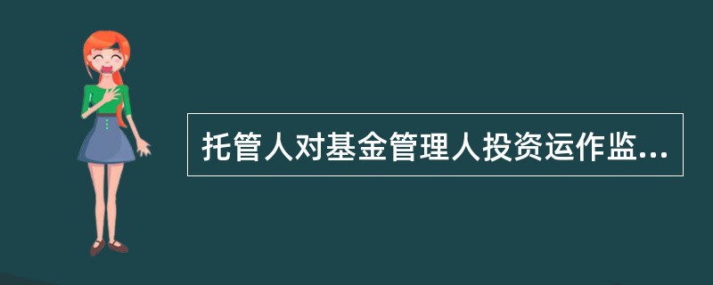 托管人对基金管理人投资运作监督时，场内交易主要通过（）实现。