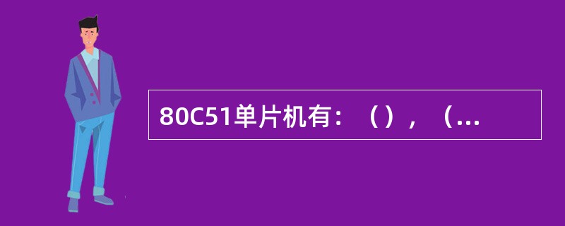 80C51单片机有：（），（），（），（），（）等5个中断请求源。