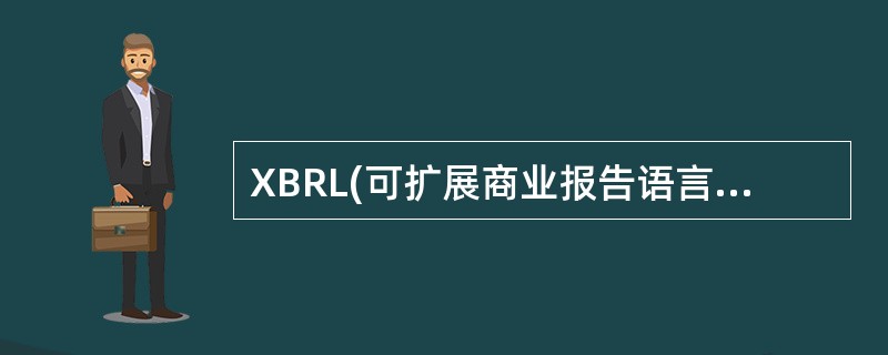 XBRL(可扩展商业报告语言)是国际上将会计准则与计算机语言相结合，用于（）数据