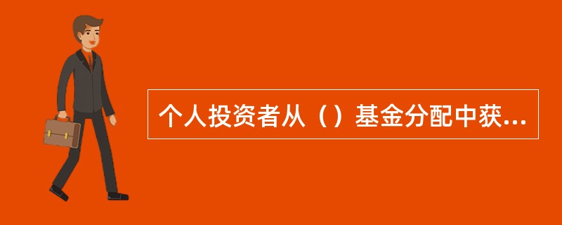 个人投资者从（）基金分配中获得的企业债券差价收入，应征收个人所得税。