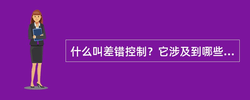 什么叫差错控制？它涉及到哪些问题？