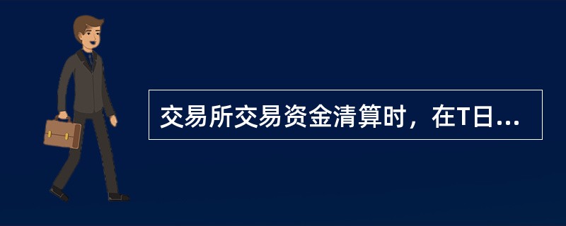 交易所交易资金清算时，在T日基金托管人将经复核、授权确认的清算指令交付执行。（）