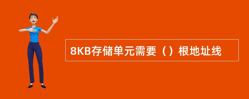 8KB存储单元需要（）根地址线