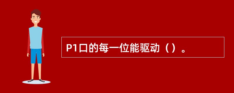 P1口的每一位能驱动（）。