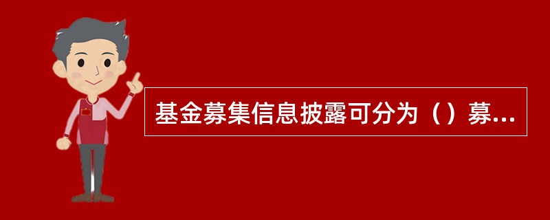 基金募集信息披露可分为（）募集信息披露。