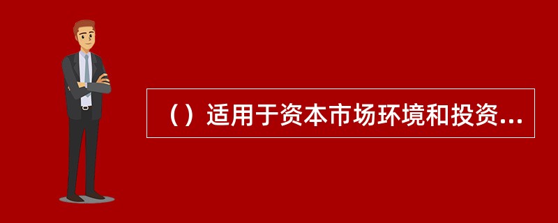 （）适用于资本市场环境和投资者的偏好变化不大或改变资产配置状态的成本大于收益时的