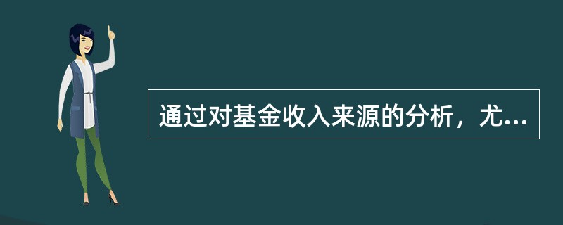 通过对基金收入来源的分析，尤其是通过基金问收入来源结构的比较分析，可以更深入地了