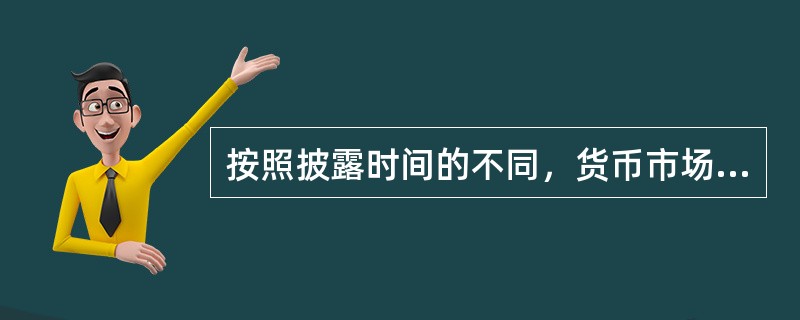 按照披露时间的不同，货币市场基金收益公告可分为（）。