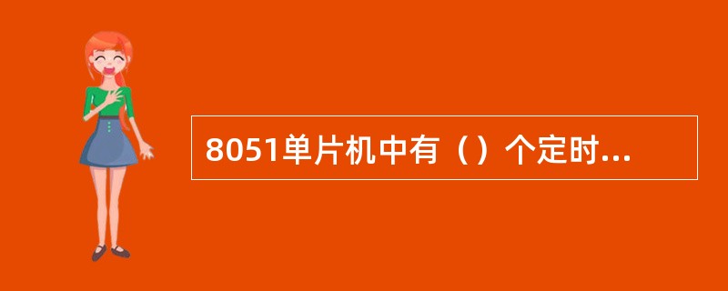 8051单片机中有（）个定时器/计数器